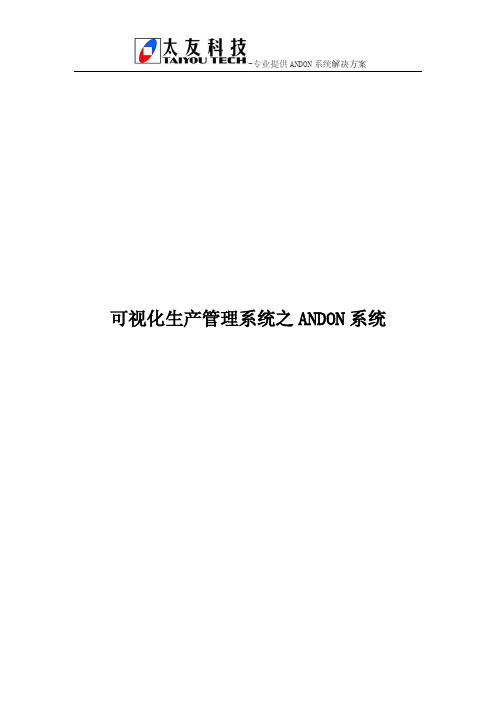 可视化生产管理系统之ANDON系统