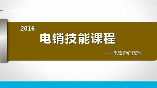 6.电话邀约技巧