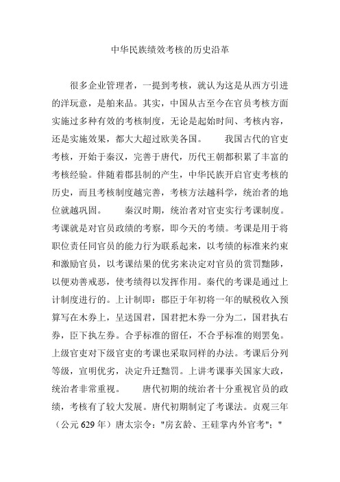 中华民族绩效考核的历史沿革