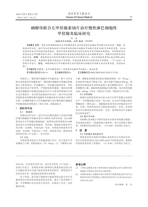 硒酵母联合左甲状腺素钠片治疗慢性淋巴细胞性甲状腺炎临床研究