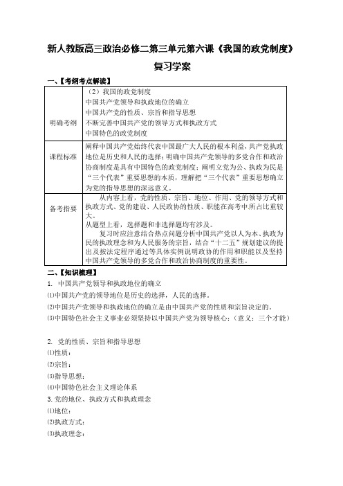 高三政治必修二第三单元第六课《我国的政党制度》复习学案