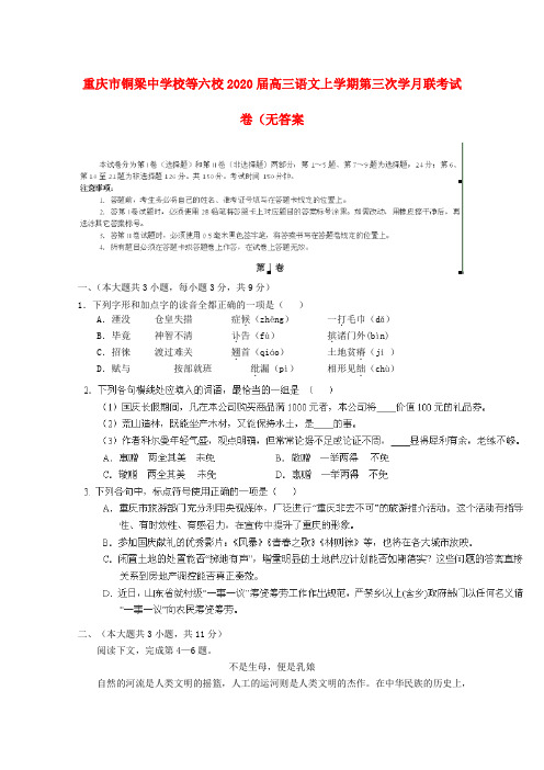 重庆市铜梁中学校等六校2020届高三语文上学期第三次月联考试卷(无答案