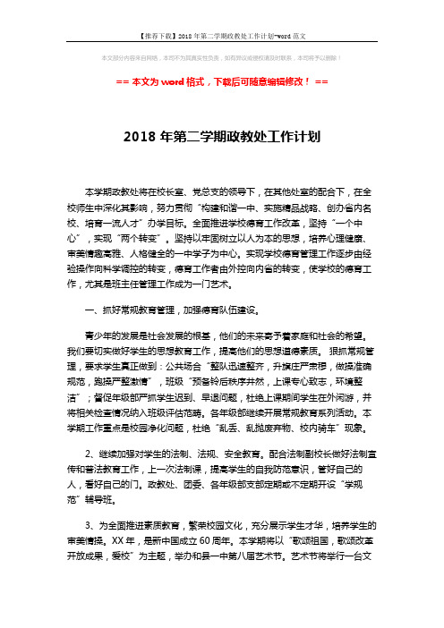 【推荐下载】2018年第二学期政教处工作计划-word范文 (3页)