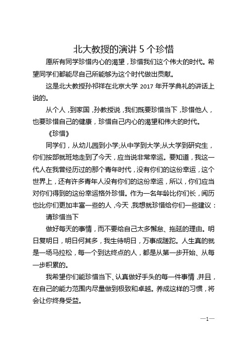 北大教授的演讲5个珍惜