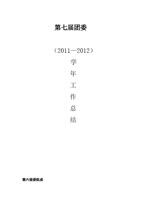 团委2011-2012总结正式1