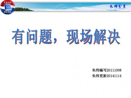 有问题,现场解决(201109朱炜编写)