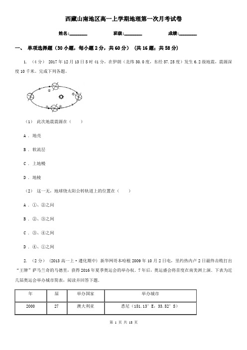 西藏山南地区高一上学期地理第一次月考试卷