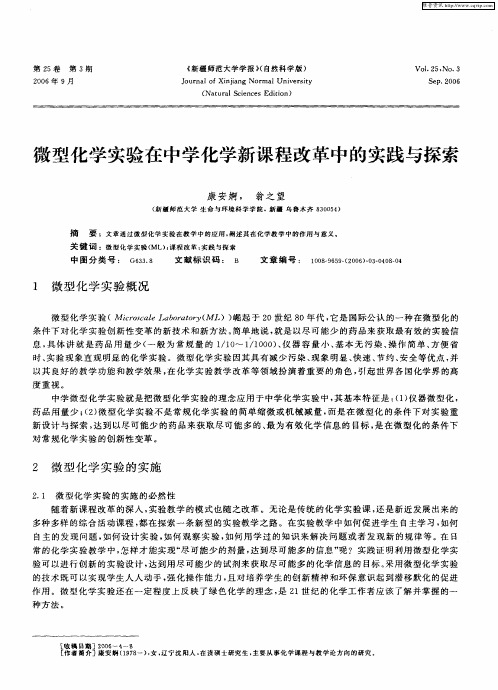 微型化学实验在中学化学新课程改革中的实践与探索