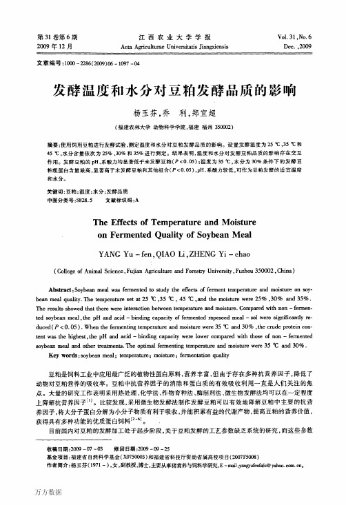发酵温度和水分对豆粕发酵品质的影响