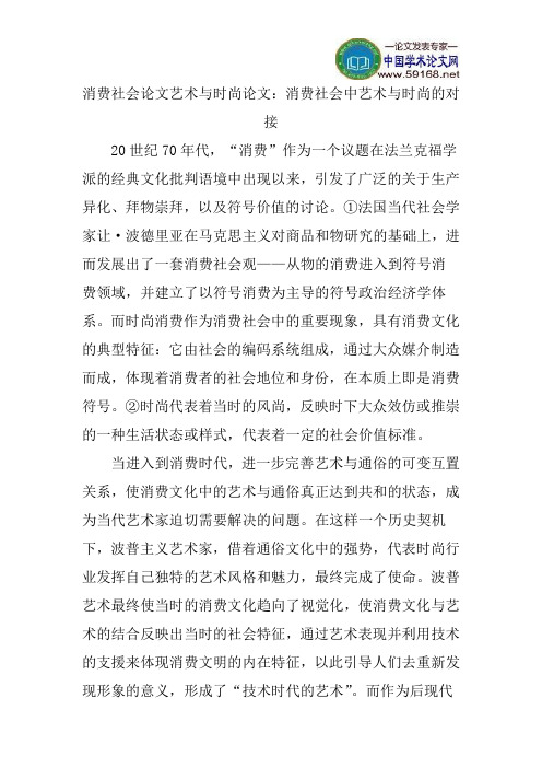 消费社会论文艺术与时尚论文：消费社会中艺术与时尚的对接