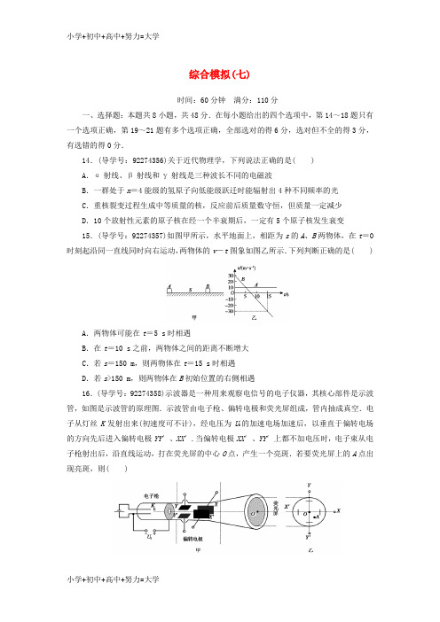 配套K122018高考物理二轮复习闯关导练综合模拟七