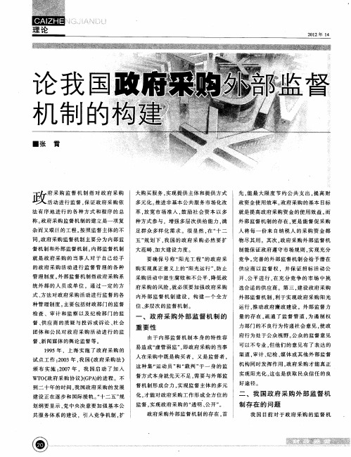 论我国政府采购外部监督机制的构建