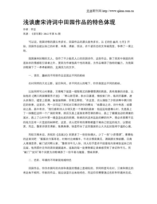 浅谈唐宋诗词中田园作品的特色体现