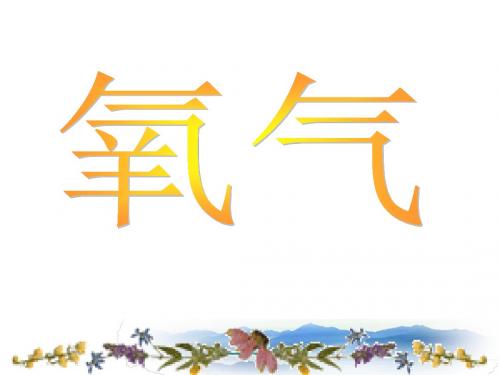 氧气的化学性质