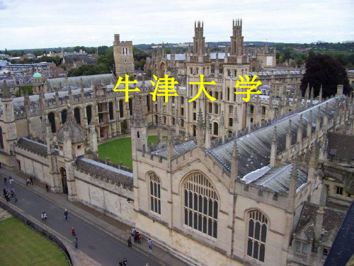 牛津大学历史及文化