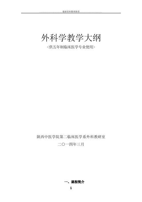 外科学教学大纲(第八版)