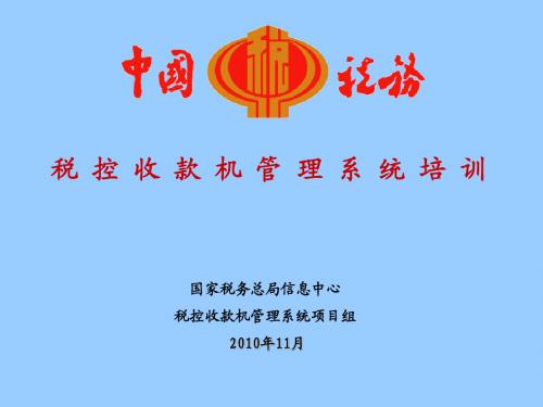 税控收款机管理系统培训PPT