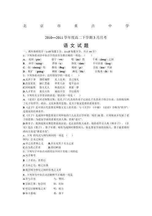 北京市重点中学2011年度高二下学期3月月考语文试题