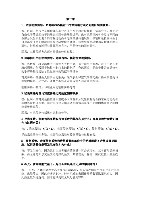 传热学思考题答案中国石油大学