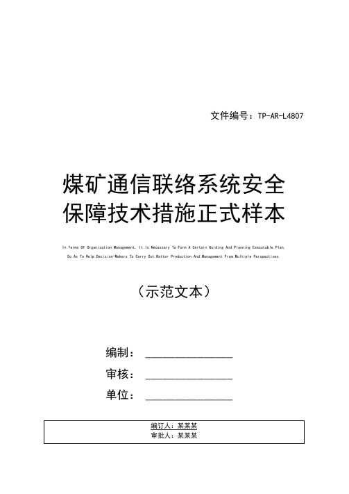 煤矿通信联络系统安全保障技术措施正式样本