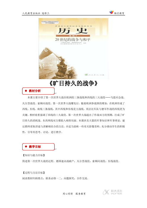 1.2【教学设计】《旷日持久的战争》(人教)