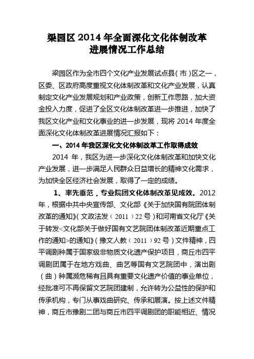 梁园区2014年全面深化文化体制改革进展情况工作总结