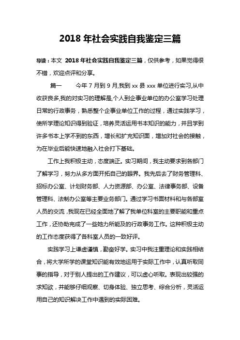 2018年社会实践自我鉴定三篇