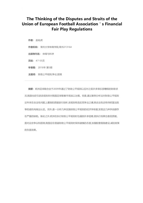 欧洲足球联合会财政公平规则争议与困境之思考