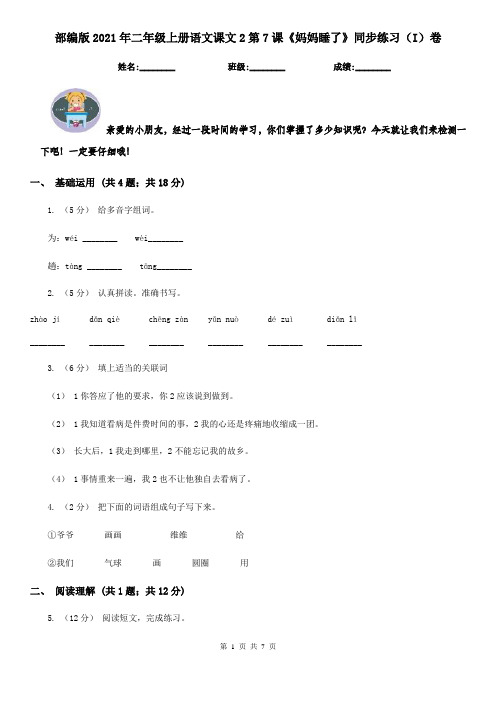部编版2021年二年级上册语文课文2第7课《妈妈睡了》同步练习(I)卷
