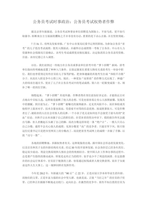 公务员考试时事政治：公务员考试权势者作弊