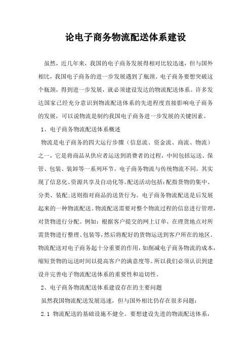 论电子商务物流配送体系建设