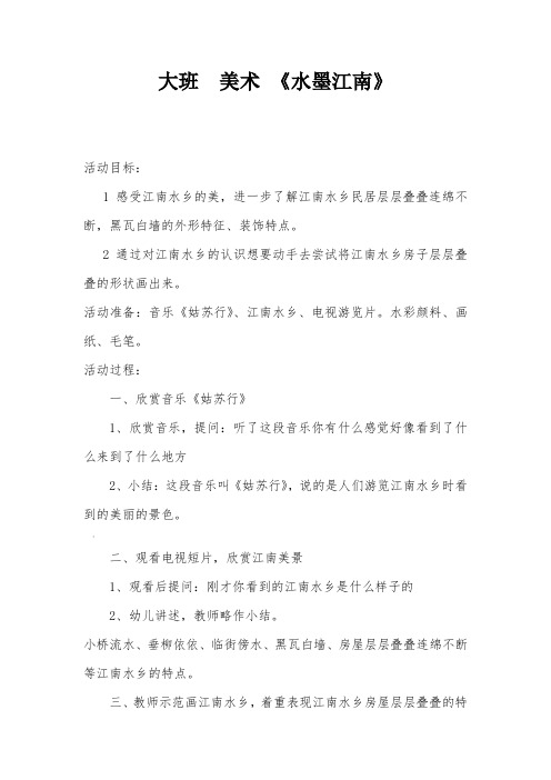 大班-美术-《水墨江南》