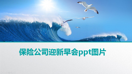 保险公司迎新早会ppt图片