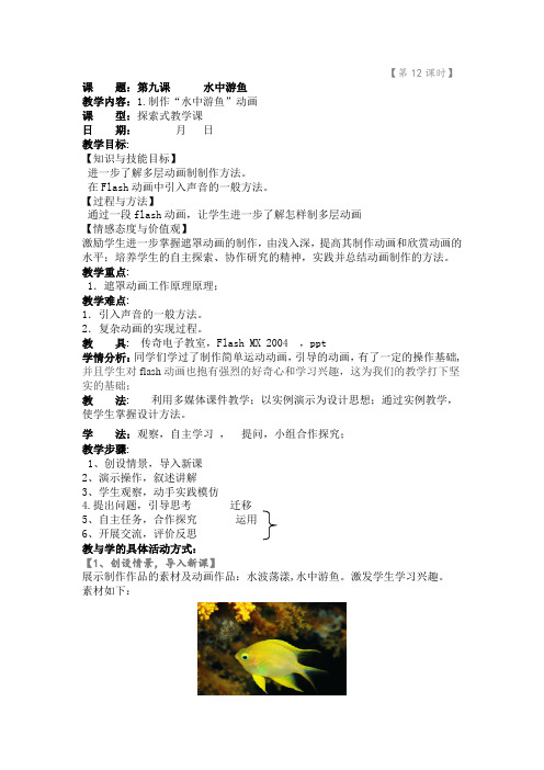 第九课      水中游鱼