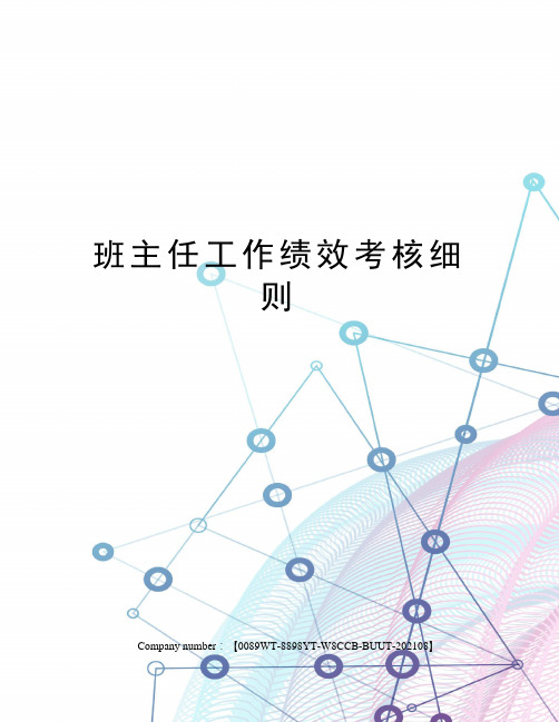 班主任工作绩效考核细则