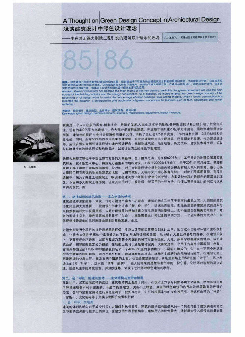 浅谈建筑设计中绿色设计理念——由在建无锡大剧院工程引发的建筑设计理念的思考