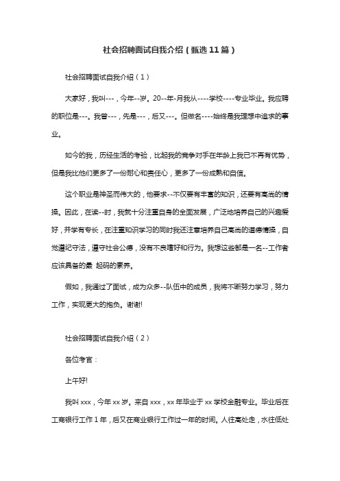 社会招聘面试自我介绍(甄选11篇)