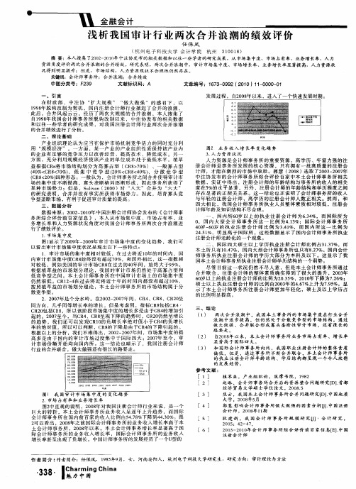 浅析我国审计行业两次合并浪潮的绩效评价