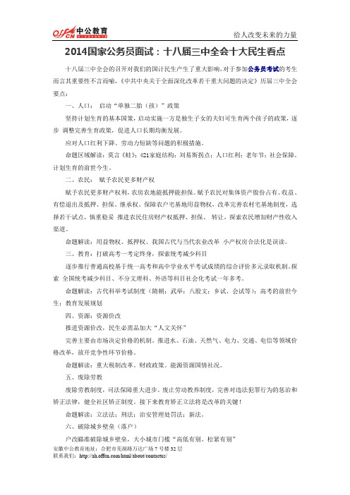 2014国家公务员面试：十八届三中全会十大民生看点