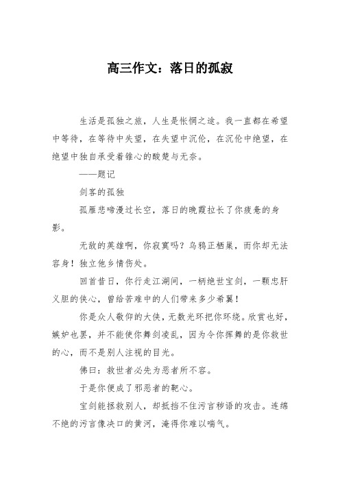 高三作文：落日的孤寂