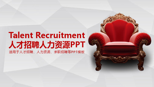 招聘PPT模板(精品)_招聘08