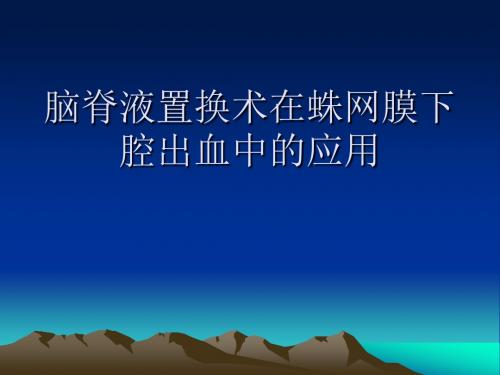 脑脊液置换术在蛛