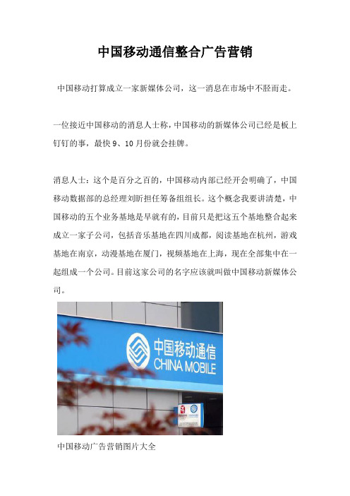 【营销策划方案】中国移动通信整合广告营销