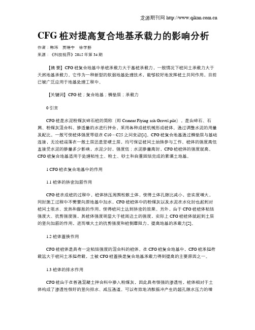 CFG桩对提高复合地基承载力的影响分析