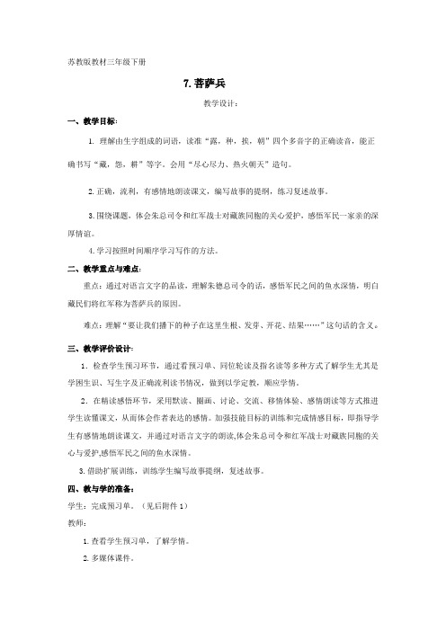 三年级语文下册 菩萨兵 精品教案