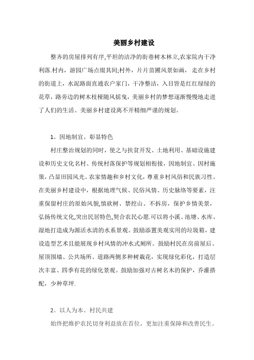 美丽乡村建设【范本模板】
