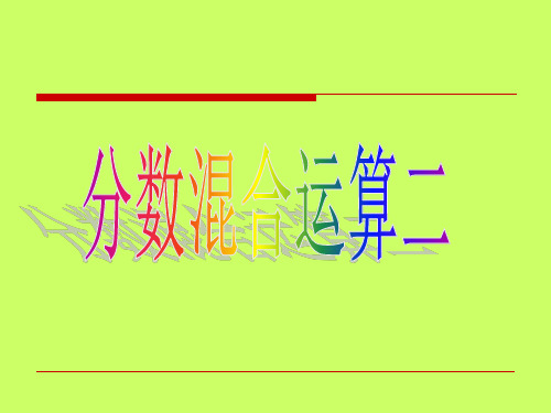 新北师大版六年级数学上册《分数混合运算(二)》公开课课件 (2).ppt