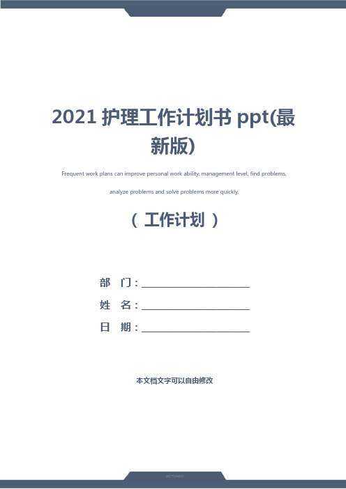 2021护理工作计划书ppt(最新版)