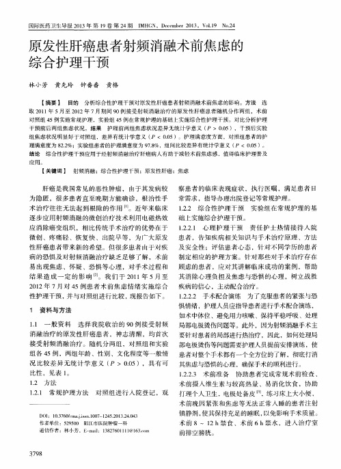 原发性肝癌患者射频消融术前焦虑的综合护理干预