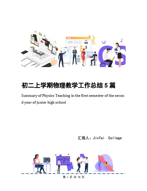 初二上学期物理教学工作总结5篇